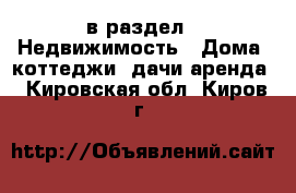  в раздел : Недвижимость » Дома, коттеджи, дачи аренда . Кировская обл.,Киров г.